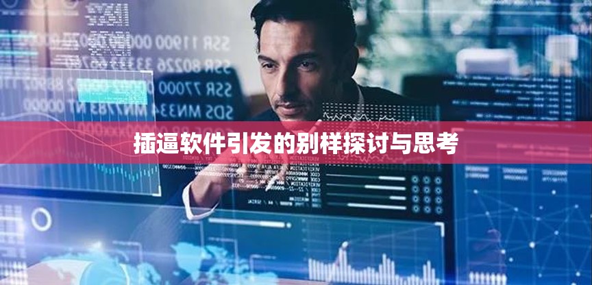 插逼軟件引發(fā)的別樣探討與思考