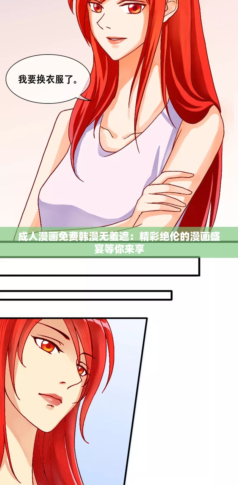 成人漫畫免費(fèi)韓漫無羞遮：精彩絕倫的漫畫盛宴等你來享