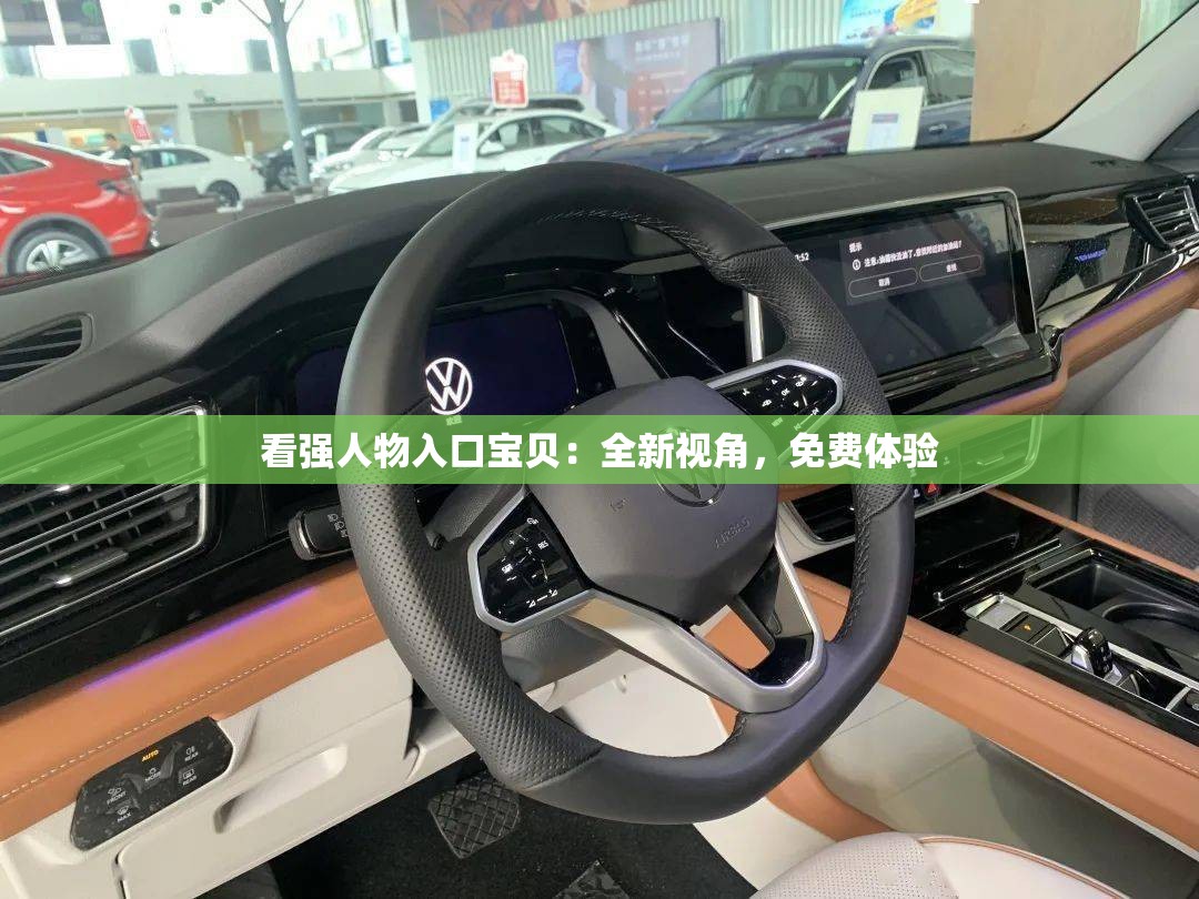 看強(qiáng)人物入口寶貝：全新視角，免費(fèi)體驗(yàn)