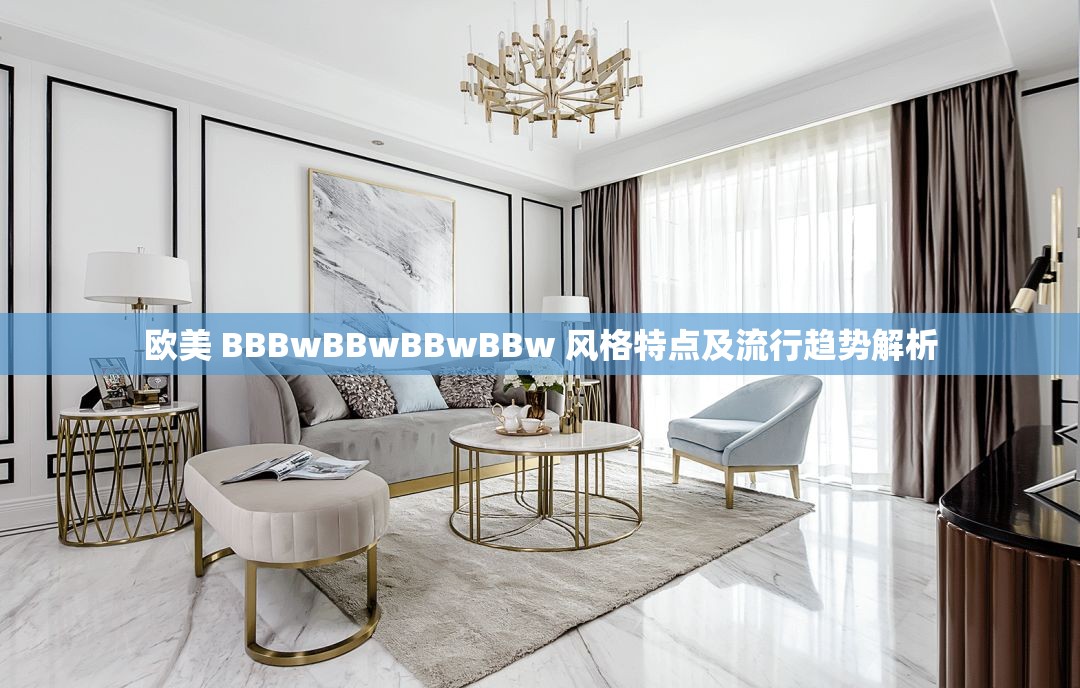 歐美 BBBwBBwBBwBBw 風(fēng)格特點(diǎn)及流行趨勢(shì)解析