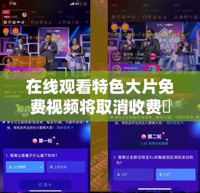 在線觀看特色大片免費(fèi)視頻將取消收費(fèi)嘚瑟：暢享視覺盛宴