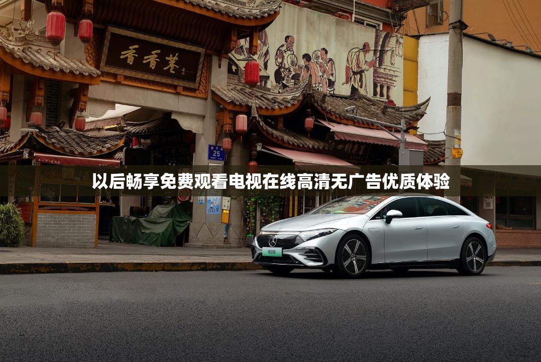 以后暢享免費(fèi)觀看電視在線高清無廣告優(yōu)質(zhì)體驗(yàn)