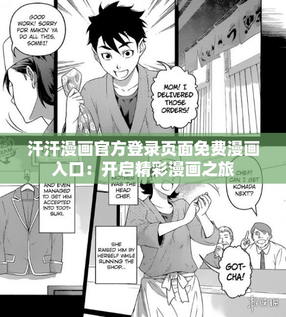 汗汗漫畫官方登錄頁面免費(fèi)漫畫入口：開啟精彩漫畫之旅