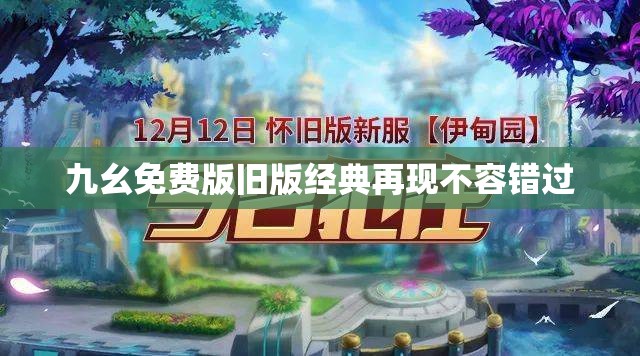 九幺免費(fèi)版舊版經(jīng)典再現(xiàn)不容錯(cuò)過(guò)