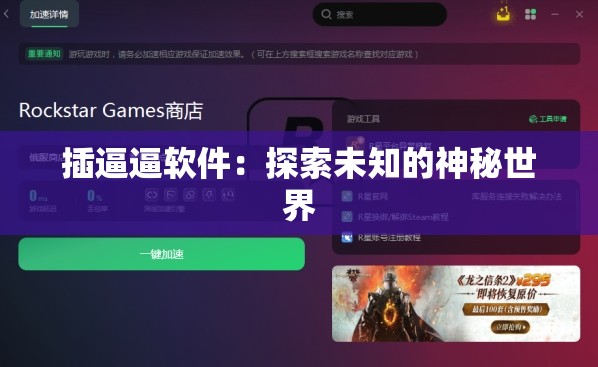 插逼逼軟件：探索未知的神秘世界