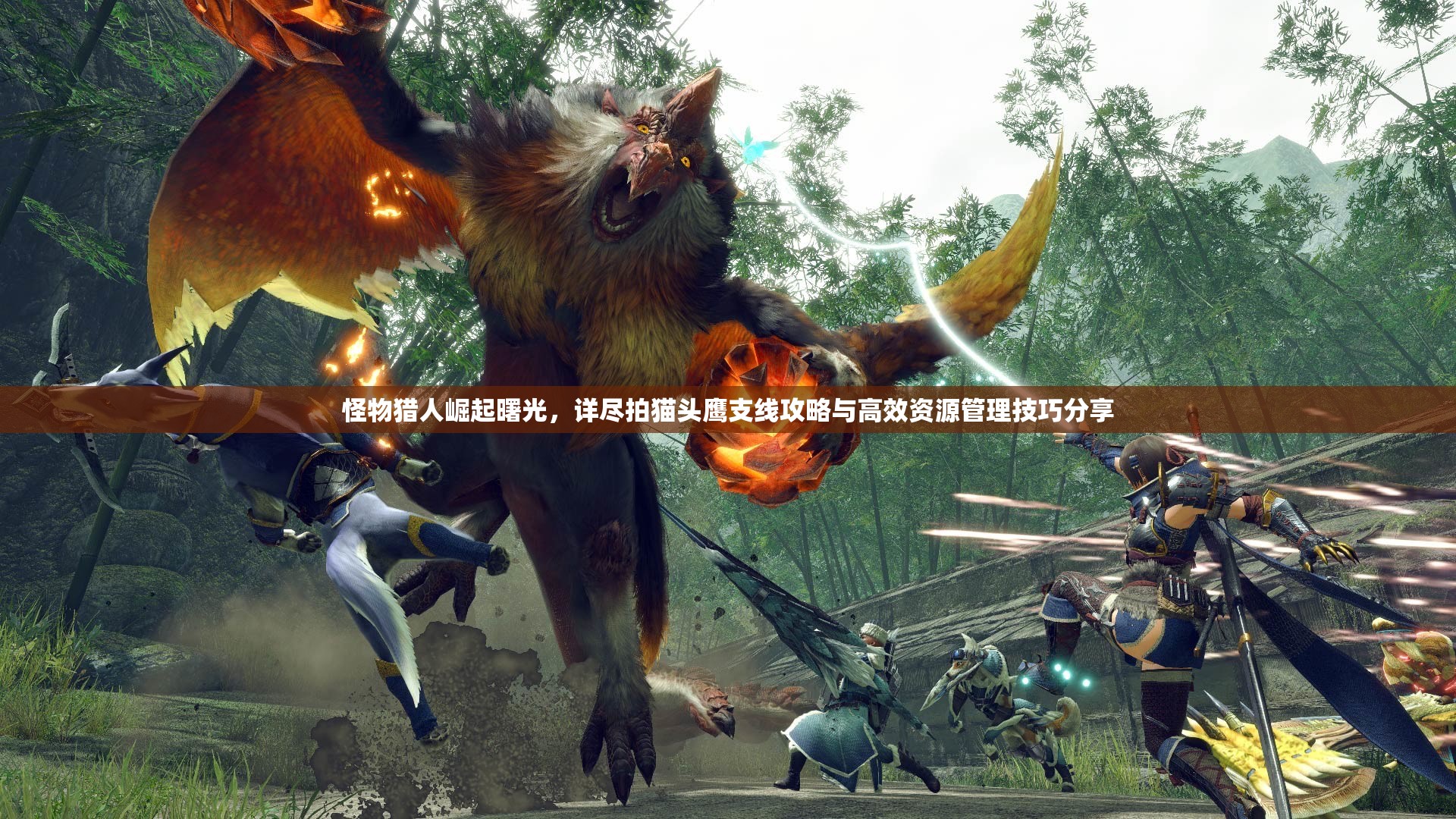 怪物獵人崛起曙光，詳盡拍貓頭鷹支線攻略與高效資源管理技巧分享
