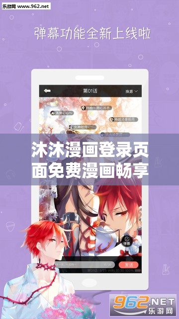 沐沐漫畫登錄頁(yè)面免費(fèi)漫畫暢享精彩漫畫無(wú)界限