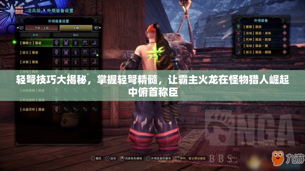 輕弩技巧大揭秘，掌握輕弩精髓，讓霸主火龍在怪物獵人崛起中俯首稱臣