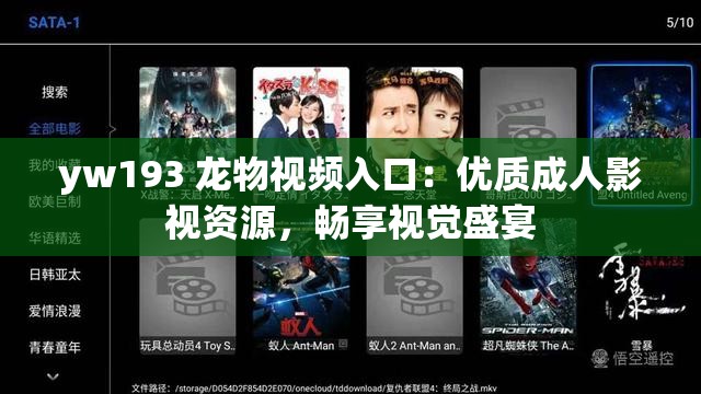 yw193 龍物視頻入口：優(yōu)質(zhì)成人影視資源，暢享視覺盛宴