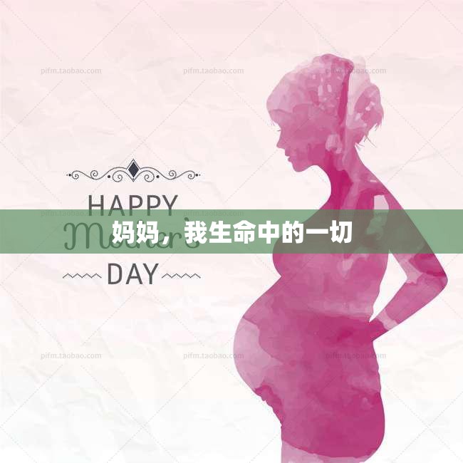 媽媽，我生命中的一切