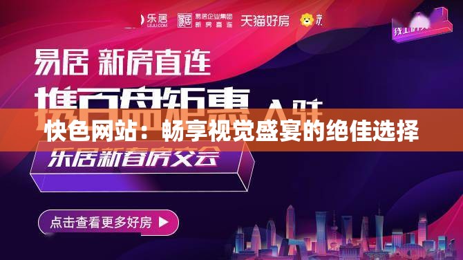 快色網(wǎng)站：暢享視覺盛宴的絕佳選擇