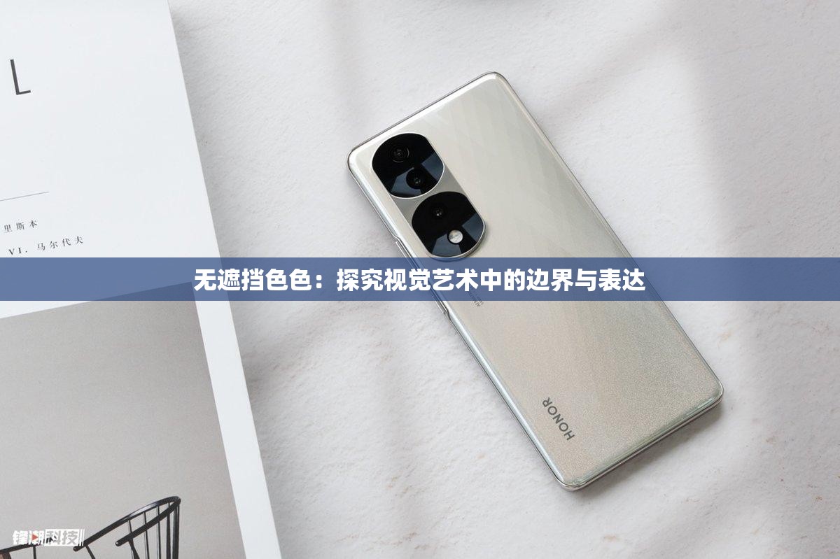 無遮擋色色：探究視覺藝術(shù)中的邊界與表達