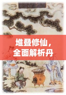 堆疊修仙，全面解析丹爐合成技巧，助你開啟高效煉丹修仙之旅