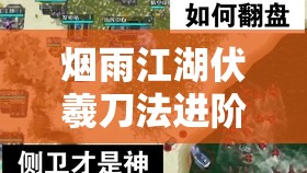 煙雨江湖伏羲刀法進階任務(wù)全攻略及高效資源管理技巧