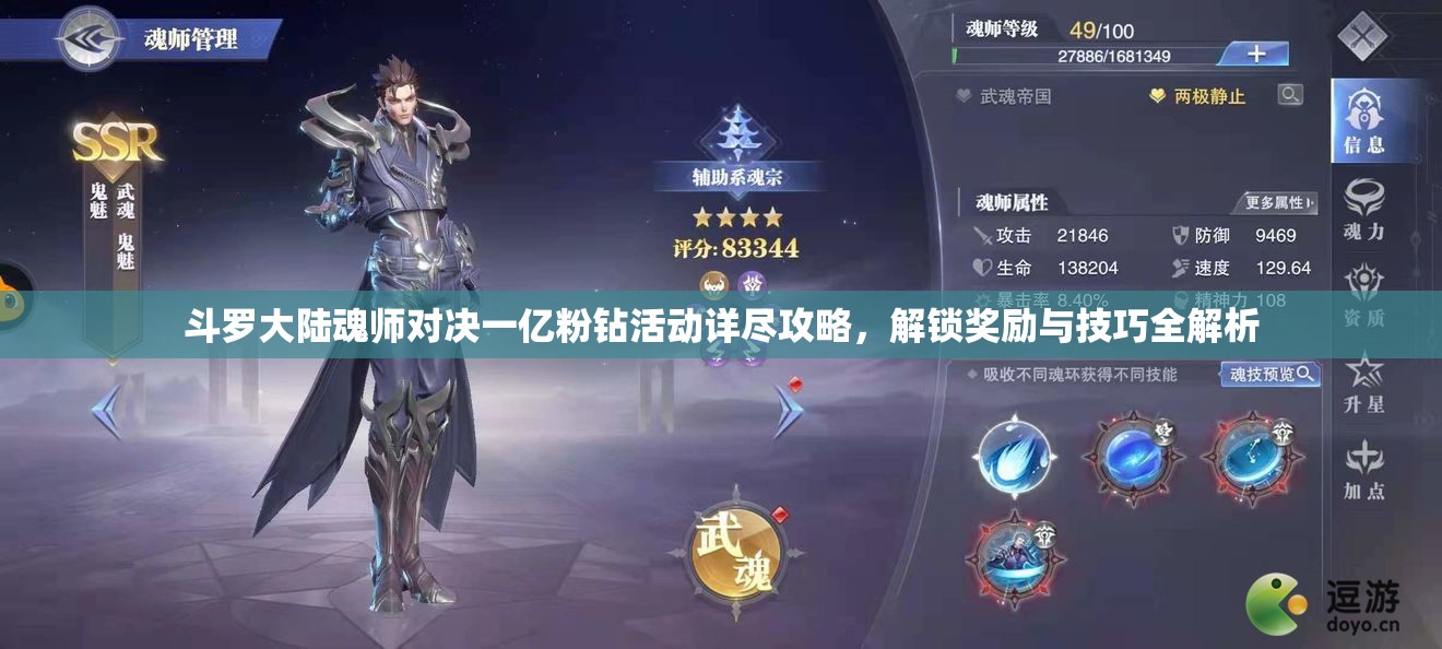 斗羅大陸魂師對決一億粉鉆活動詳盡攻略，解鎖獎勵與技巧全解析