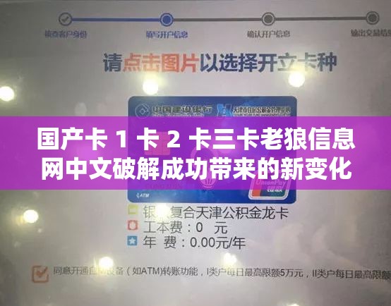 國產(chǎn)卡 1 卡 2 卡三卡老狼信息網(wǎng)中文破解成功帶來的新變化