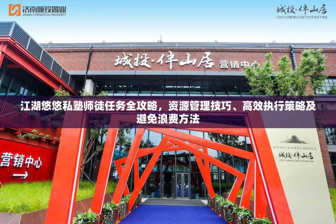 江湖悠悠私塾師徒任務(wù)全攻略，資源管理技巧、高效執(zhí)行策略及避免浪費(fèi)方法