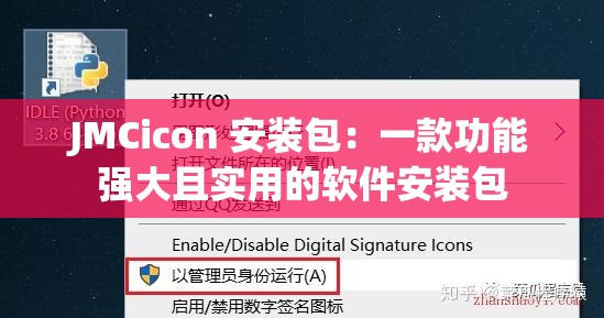 JMCicon 安裝包：一款功能強(qiáng)大且實(shí)用的軟件安裝包