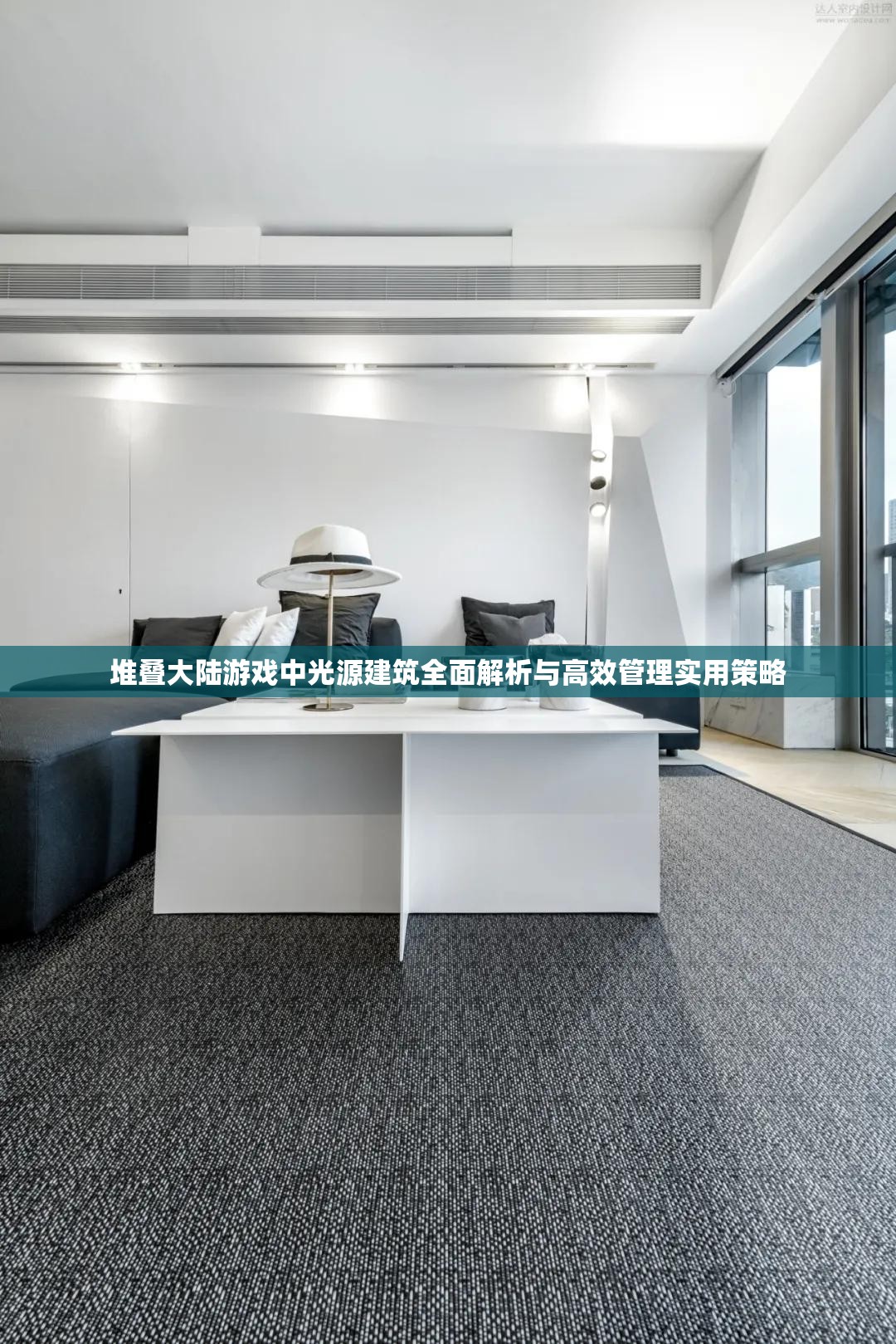 堆疊大陸游戲中光源建筑全面解析與高效管理實(shí)用策略