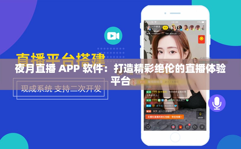 夜月直播 APP 軟件：打造精彩絕倫的直播體驗(yàn)平臺