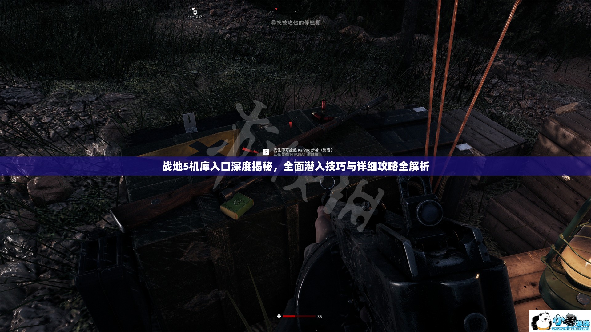 戰(zhàn)地5機(jī)庫入口深度揭秘，全面潛入技巧與詳細(xì)攻略全解析