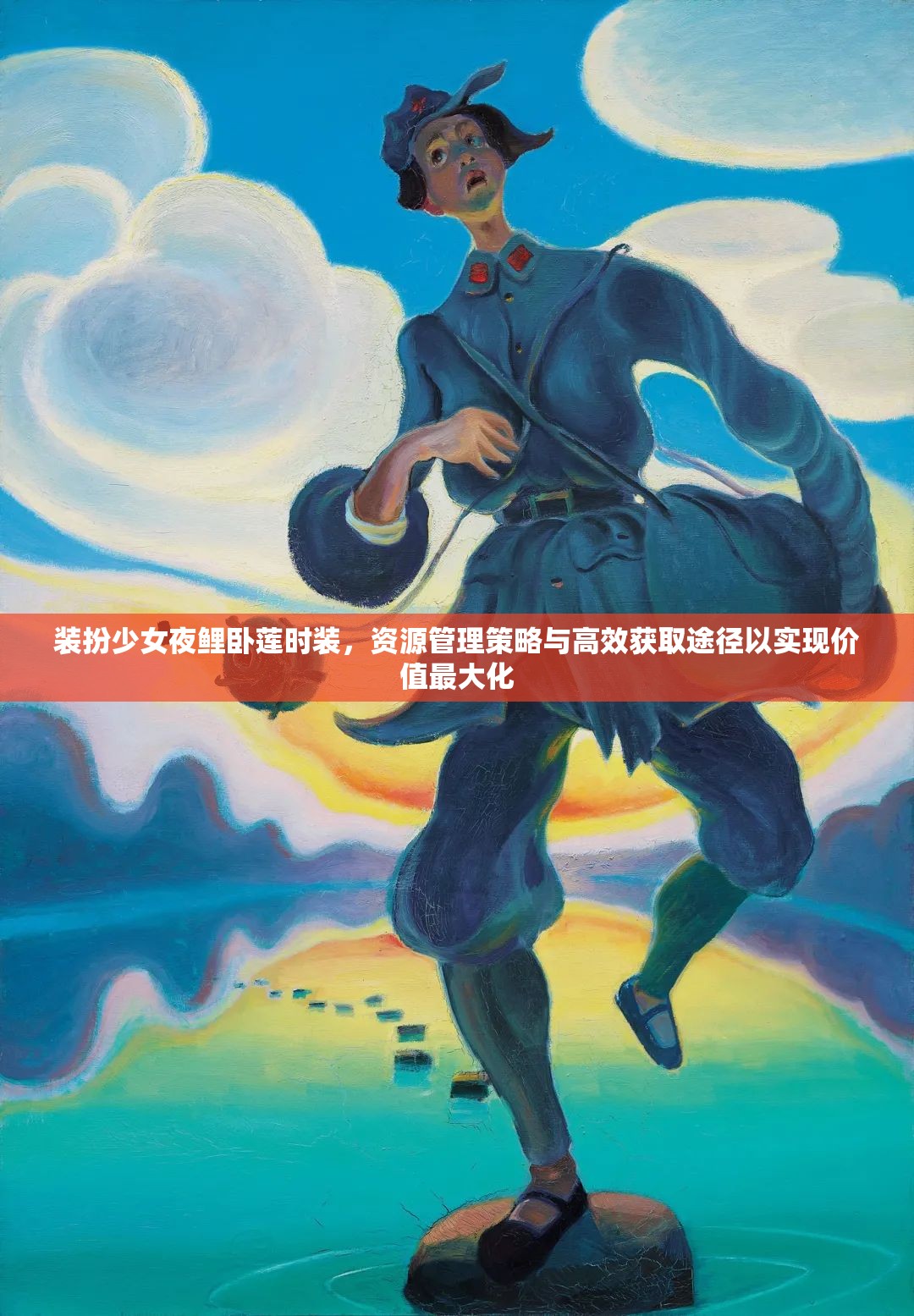裝扮少女夜鯉臥蓮時(shí)裝，資源管理策略與高效獲取途徑以實(shí)現(xiàn)價(jià)值最大化