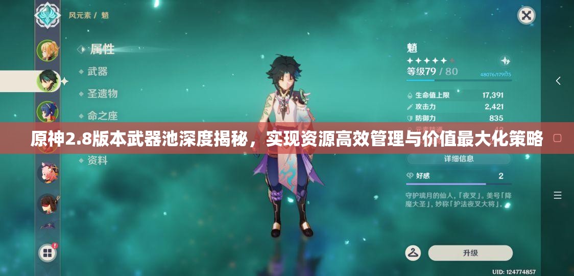 原神2.8版本武器池深度揭秘，實(shí)現(xiàn)資源高效管理與價(jià)值最大化策略