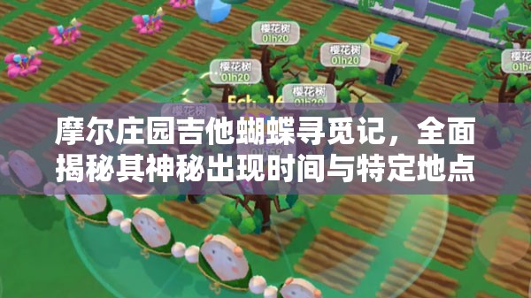 摩爾莊園吉他蝴蝶尋覓記，全面揭秘其神秘出現(xiàn)時(shí)間與特定地點(diǎn)