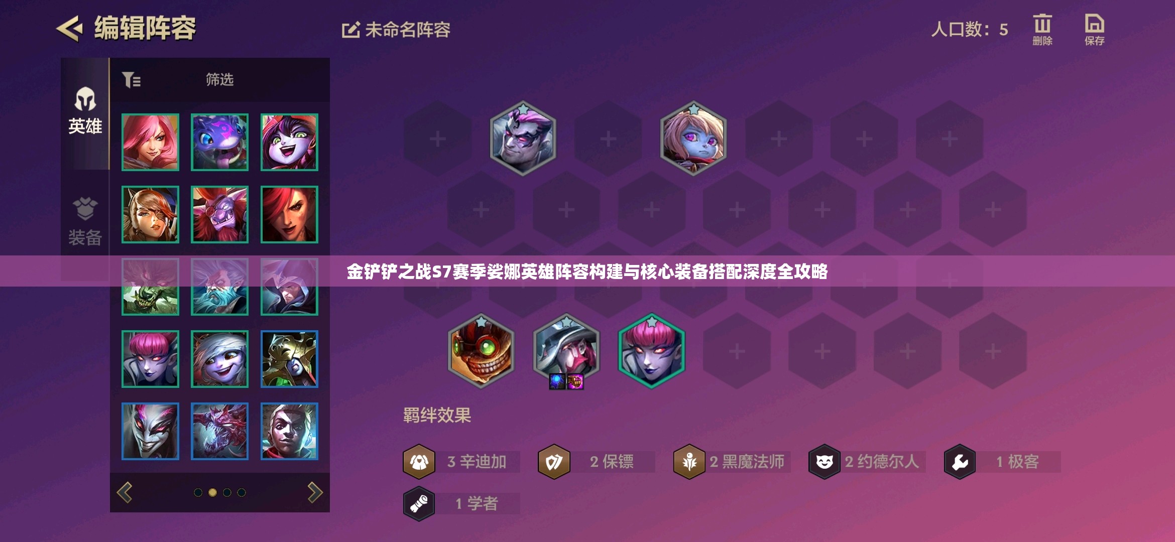 金鏟鏟之戰(zhàn)S7賽季娑娜英雄陣容構(gòu)建與核心裝備搭配深度全攻略