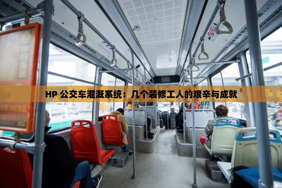 HP 公交車(chē)灌溉系統(tǒng)：幾個(gè)裝修工人的艱辛與成就
