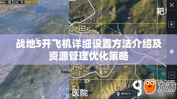 戰(zhàn)地5開(kāi)飛機(jī)詳細(xì)設(shè)置方法介紹及資源管理優(yōu)化策略