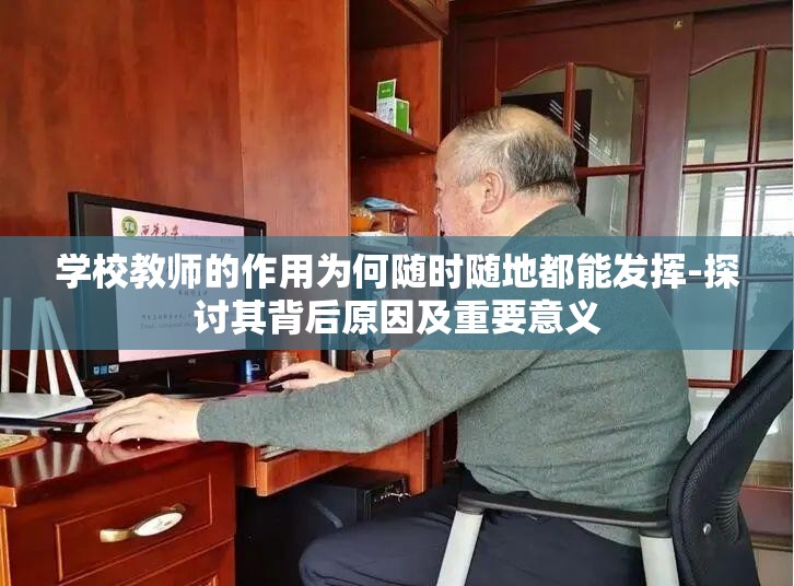 學(xué)校教師的作用為何隨時(shí)隨地都能發(fā)揮-探討其背后原因及重要意義