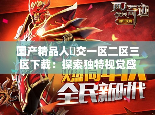 國產(chǎn)精品人獸交一區(qū)二區(qū)三區(qū)下載：探索獨特視覺盛宴