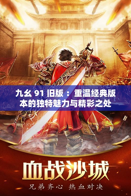 九幺 91 舊版 ：重溫經(jīng)典版本的獨特魅力與精彩之處