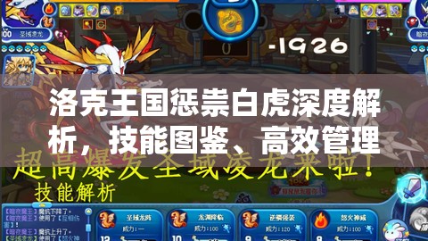 洛克王國懲祟白虎深度解析，技能圖鑒、高效管理與實戰(zhàn)評估