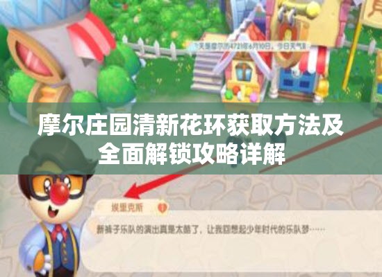 摩爾莊園清新花環(huán)獲取方法及全面解鎖攻略詳解