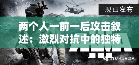 兩個人一前一后攻擊敘述：激烈對抗中的獨特戰(zhàn)術(shù)策略