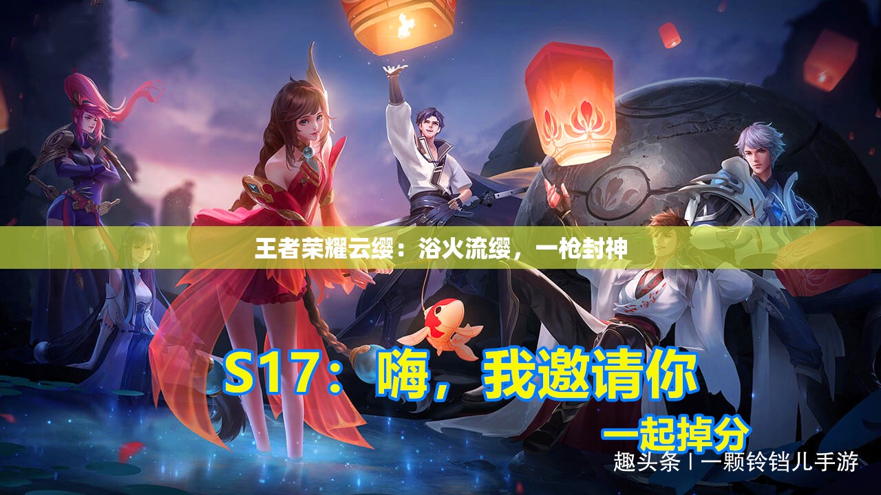 王者榮耀云纓：浴火流纓，一槍封神