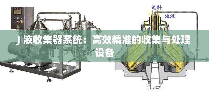 J 液收集器系統(tǒng)：高效精準的收集與處理設(shè)備