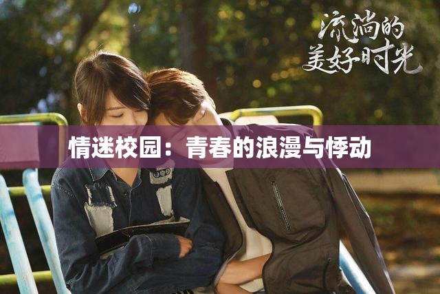 情迷校園：青春的浪漫與悸動