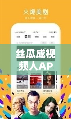 絲瓜成視頻人APP下載網(wǎng)站：一個提供豐富視頻資源的平臺