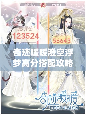 奇跡暖暖澄空浮夢高分搭配攻略及資源管理技巧詳解