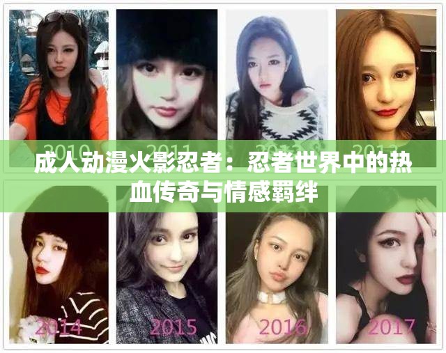 成人動漫火影忍者：忍者世界中的熱血傳奇與情感羈絆