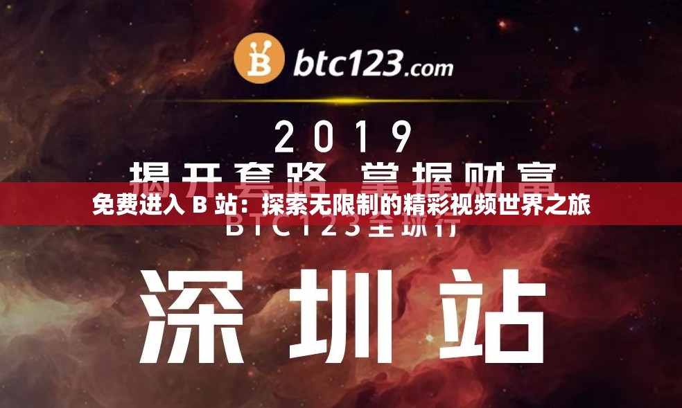 免費進(jìn)入 B 站：探索無限制的精彩視頻世界之旅