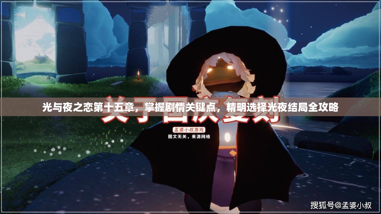 光與夜之戀第十五章，掌握劇情關(guān)鍵點，精明選擇光夜結(jié)局全攻略