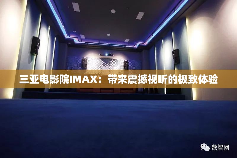 三亞電影院IMAX：帶來震撼視聽的極致體驗