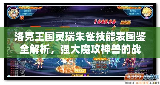 洛克王國靈瑞朱雀技能表圖鑒全解析，強大魔攻神獸的戰(zhàn)斗實力與技能搭配
