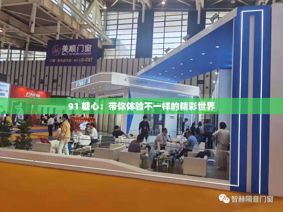 91 糖心：帶你體驗不一樣的精彩世界