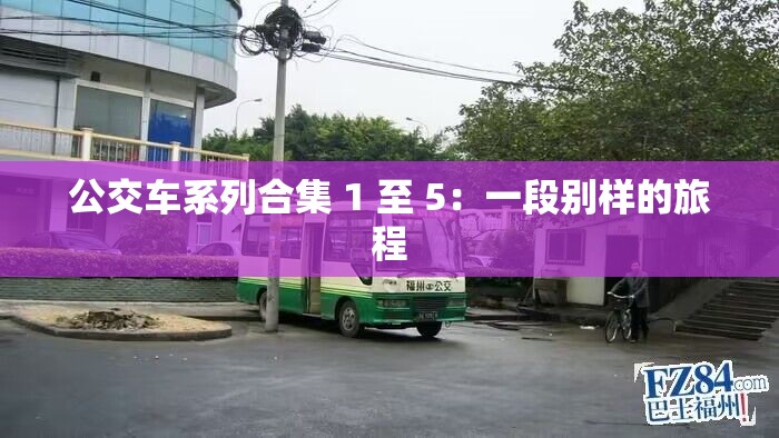 公交車系列合集 1 至 5：一段別樣的旅程
