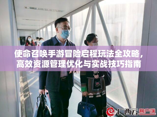 使命召喚手游冒險啟程玩法全攻略，高效資源管理優(yōu)化與實戰(zhàn)技巧指南
